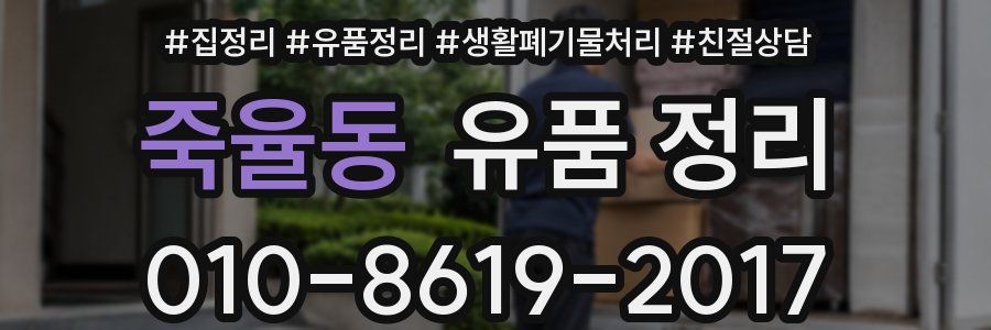 죽율동 유품 정리