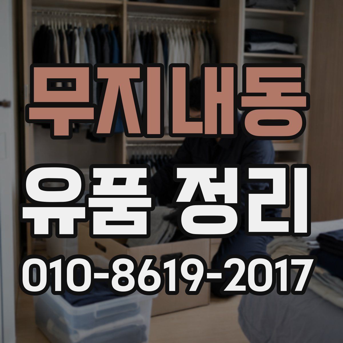 무지내동 유품 정리
