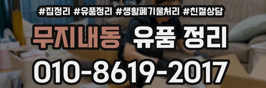 무지내동 유품 정리