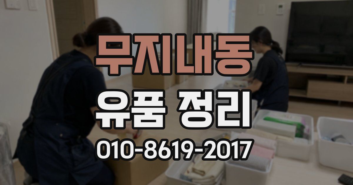 무지내동 유품 정리