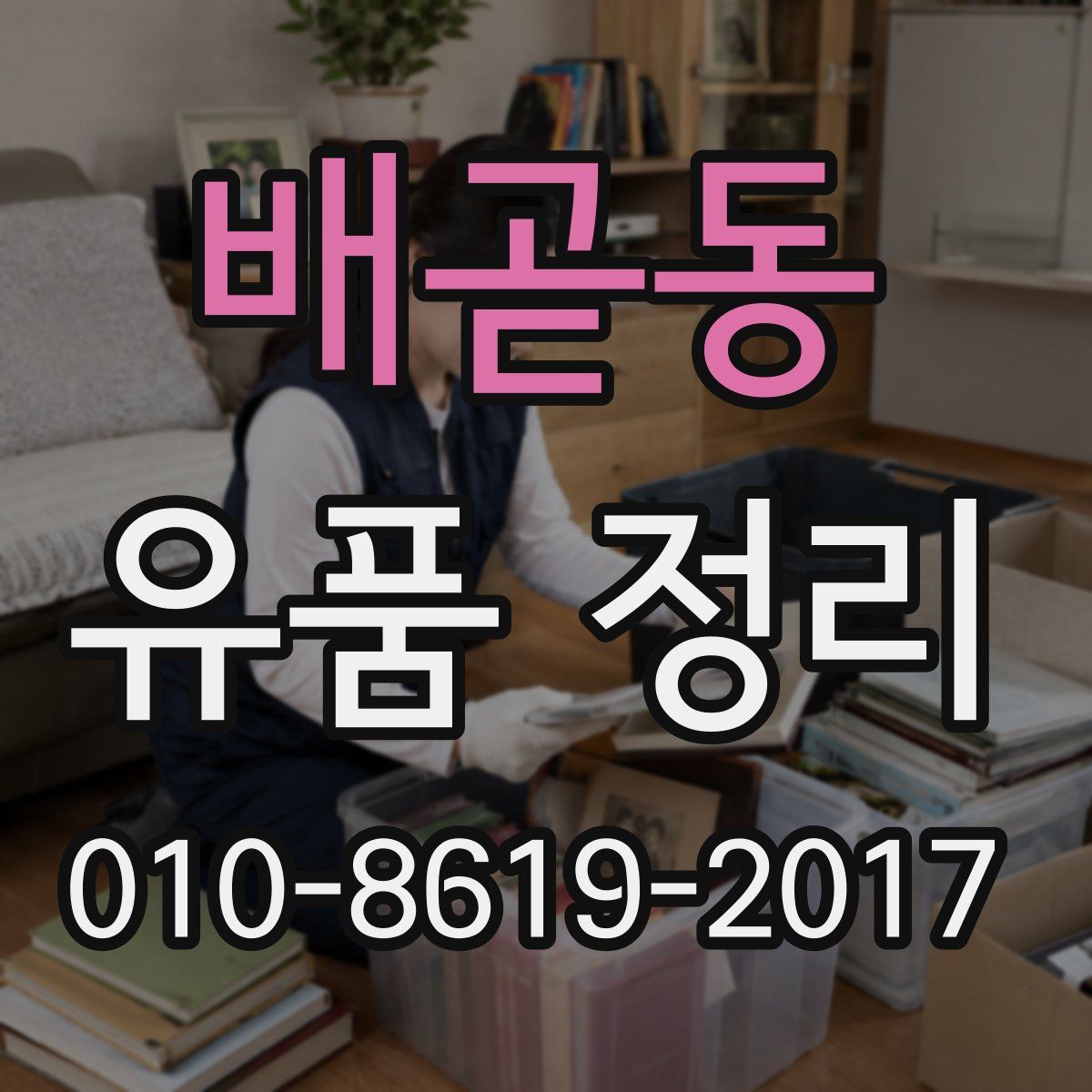배곧동 유품 정리