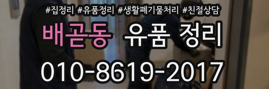 배곧동 유품 정리