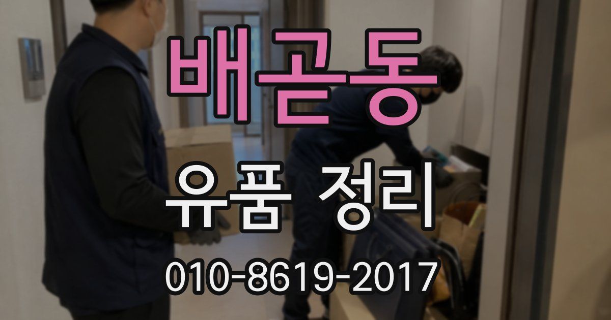 배곧동 유품 정리
