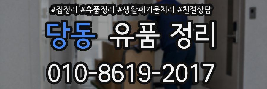 당동 유품 정리