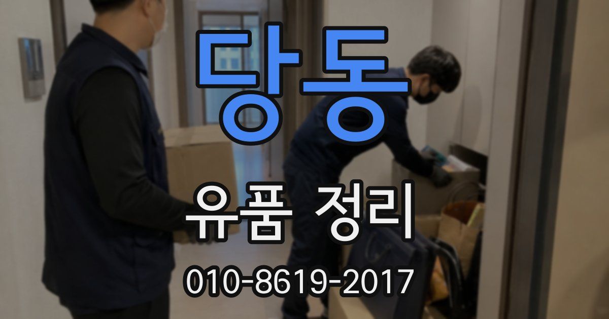당동 유품 정리