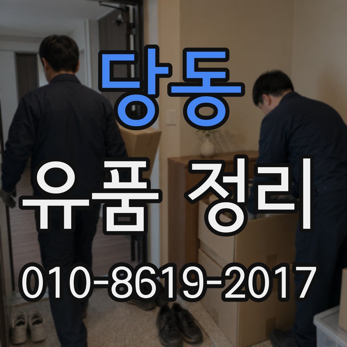 당동 유품 정리