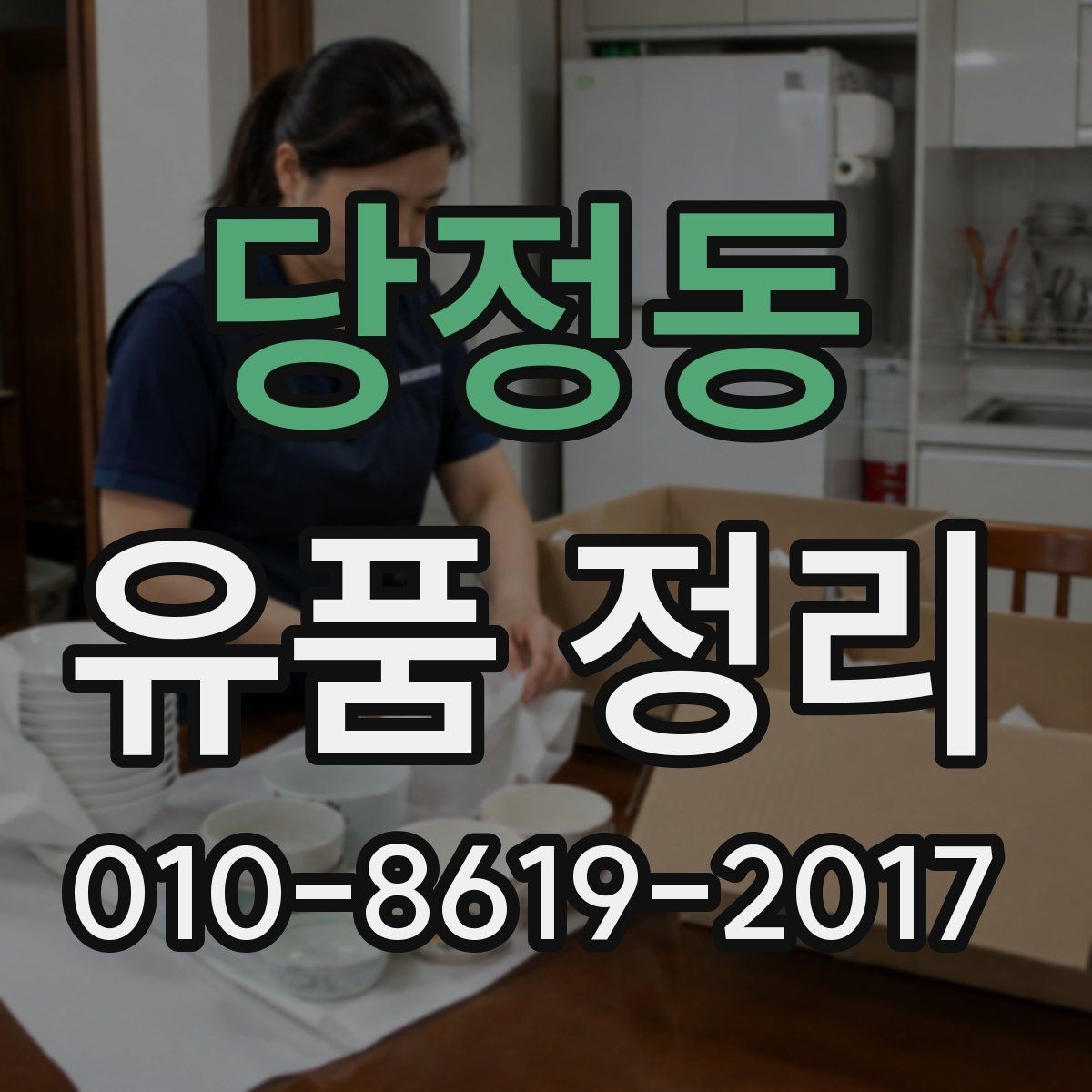당정동 유품 정리 후 폐기증빙이 필요한 경우