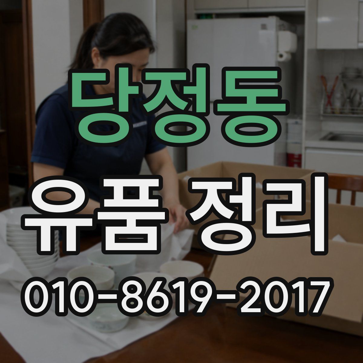 당정동 유품 정리