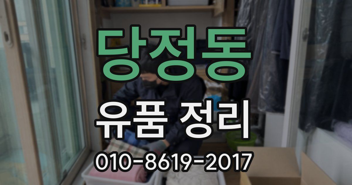 당정동 유품 정리