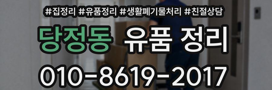 당정동 유품 정리