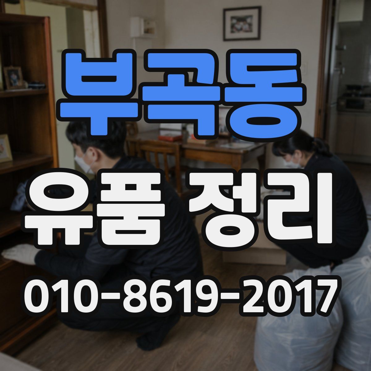 부곡동 유품 정리