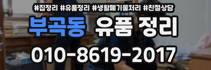 부곡동 유품 정리
