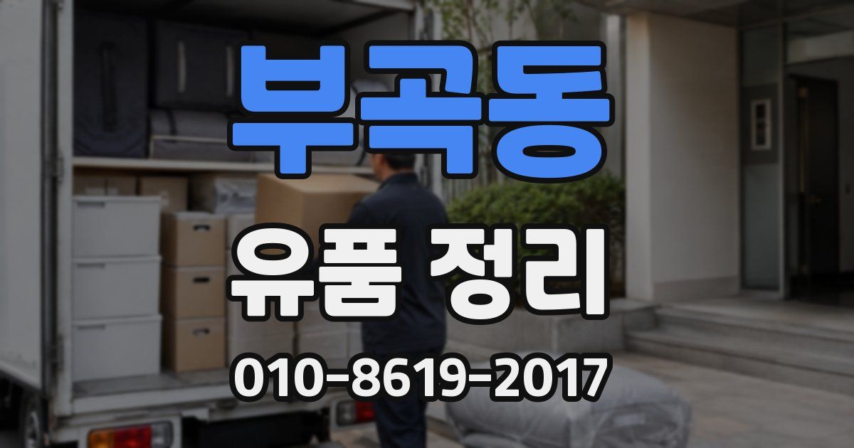 부곡동 유품 정리