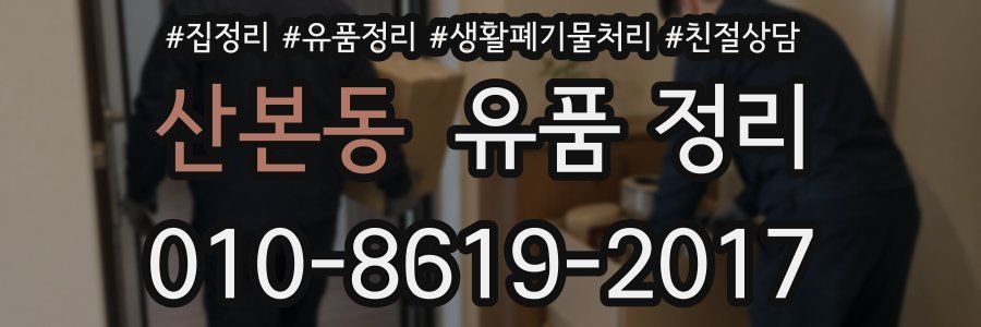 산본동 유품 정리