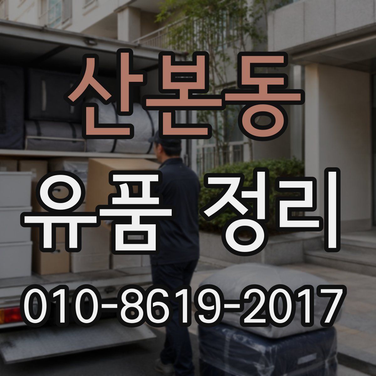 산본동 유품 정리