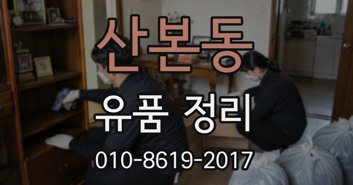 산본동 유품 정리