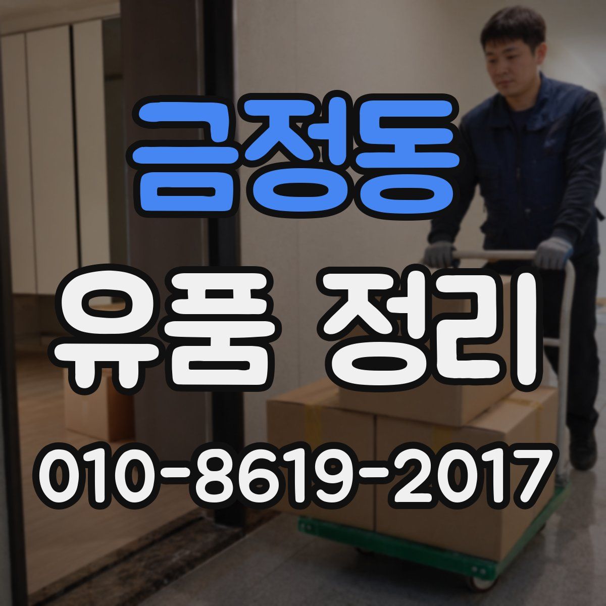 금정동 유품 정리