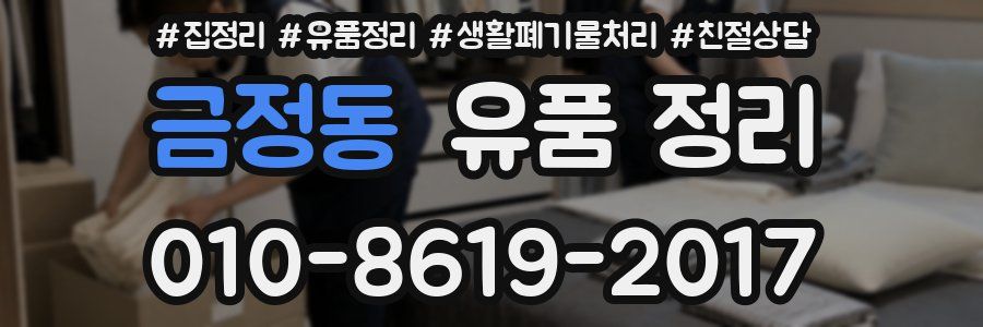 금정동 유품 정리