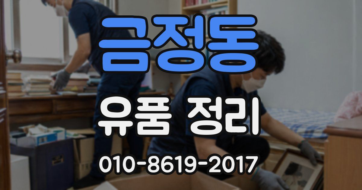 금정동 유품 정리