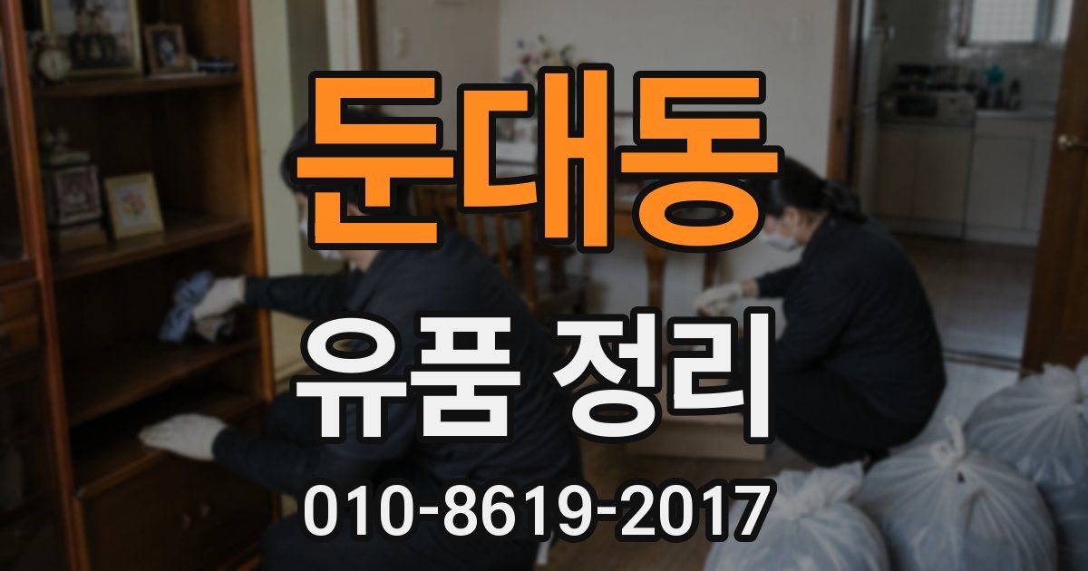 둔대동 유품 정리