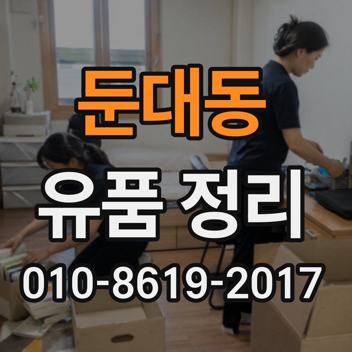 둔대동 유품 정리