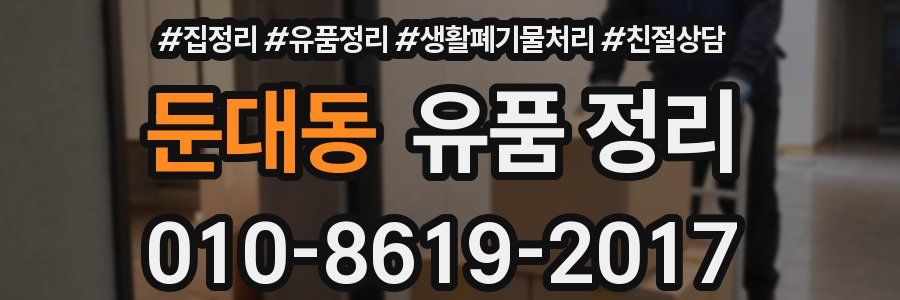 둔대동 유품 정리