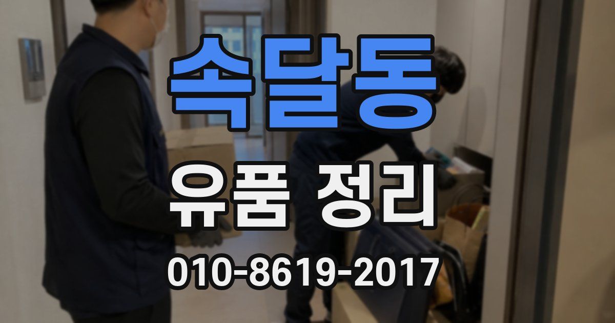 속달동 유품 정리