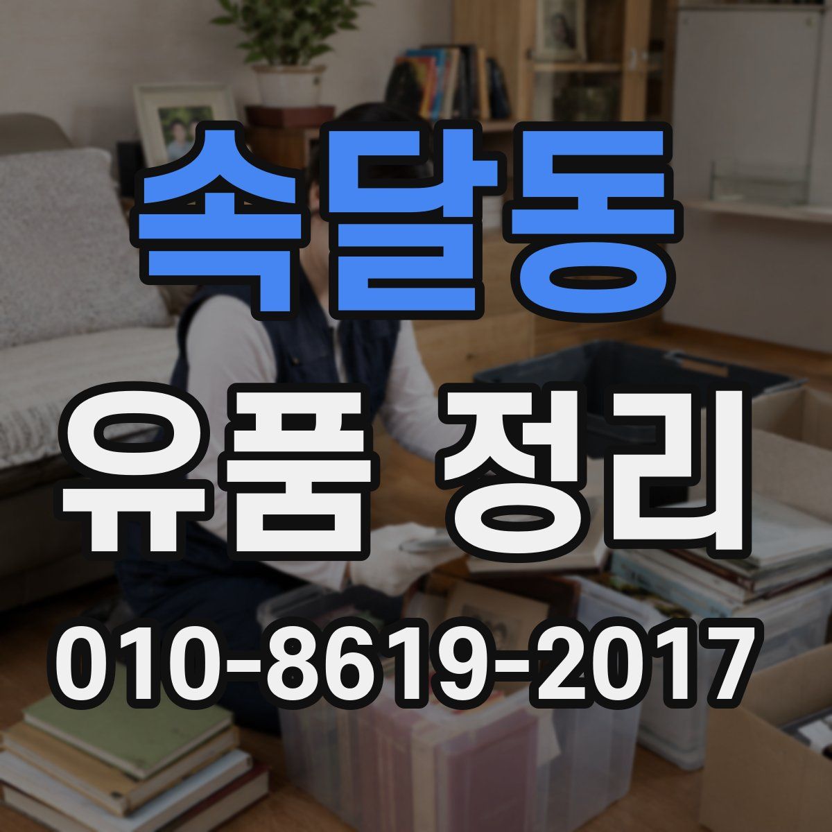 속달동 유품 정리