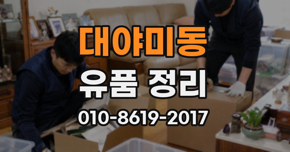 대야미동 유품 정리