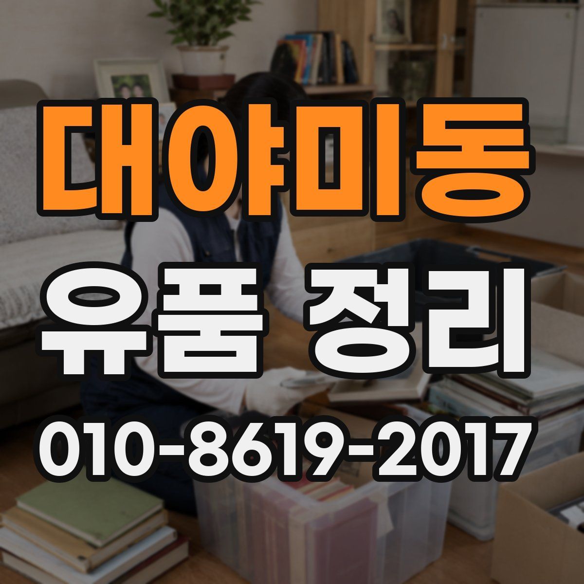 대야미동 유품 정리