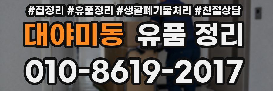 대야미동 유품 정리