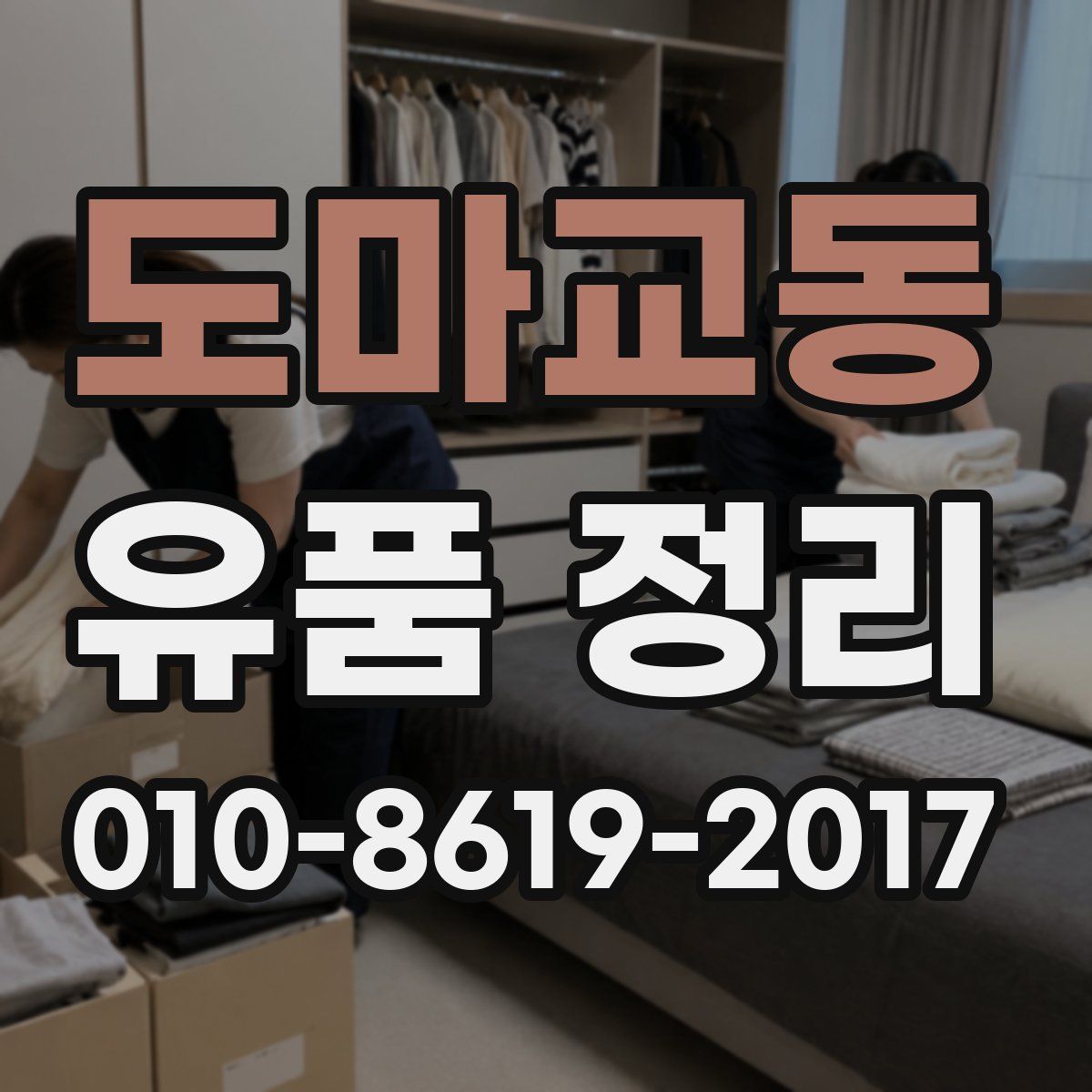 도마교동 유품 정리