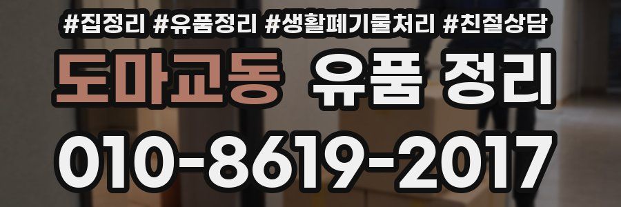 도마교동 유품 정리