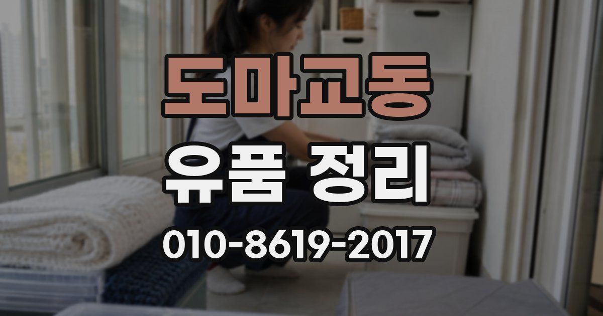 도마교동 유품 정리
