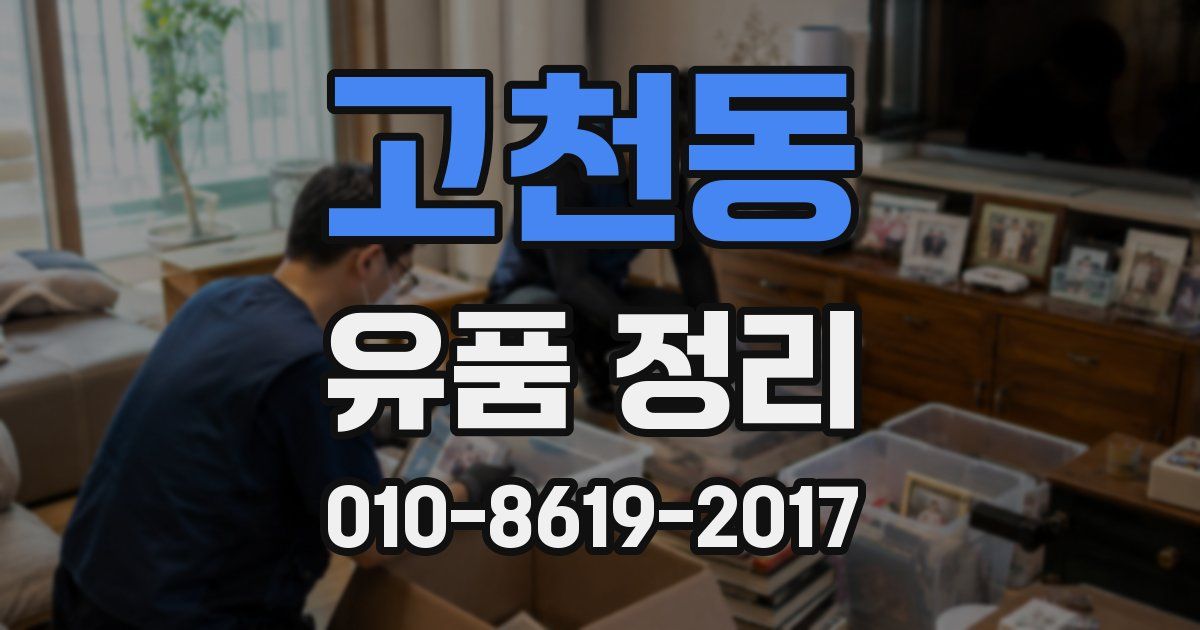 고천동 유품 정리