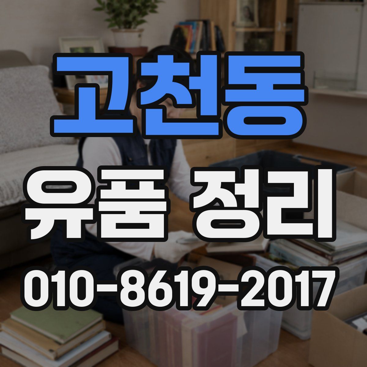고천동 유품 정리
