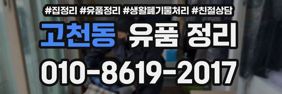 고천동 유품 정리