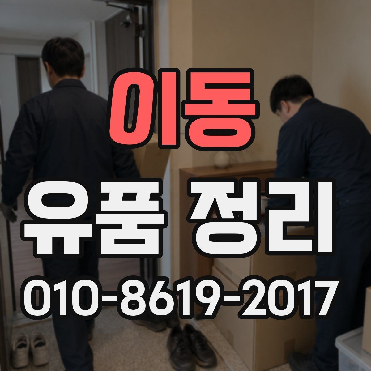 이동 유품 정리 전 가족이 함께 정리할 부분