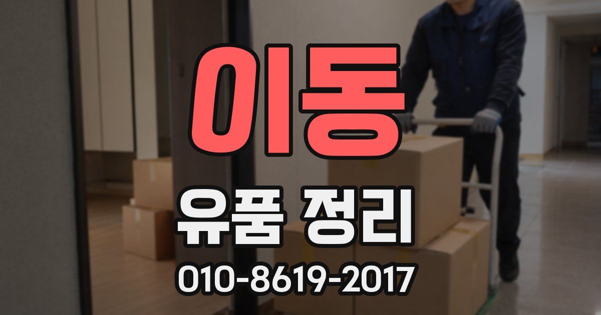이동 유품 정리