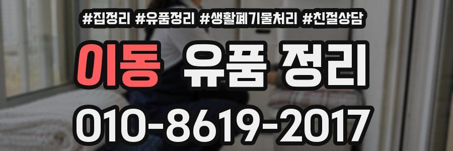 이동 유품 정리
