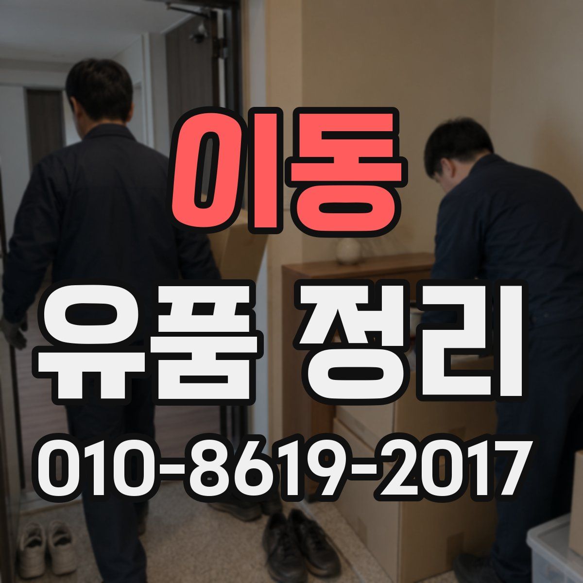 이동 유품 정리