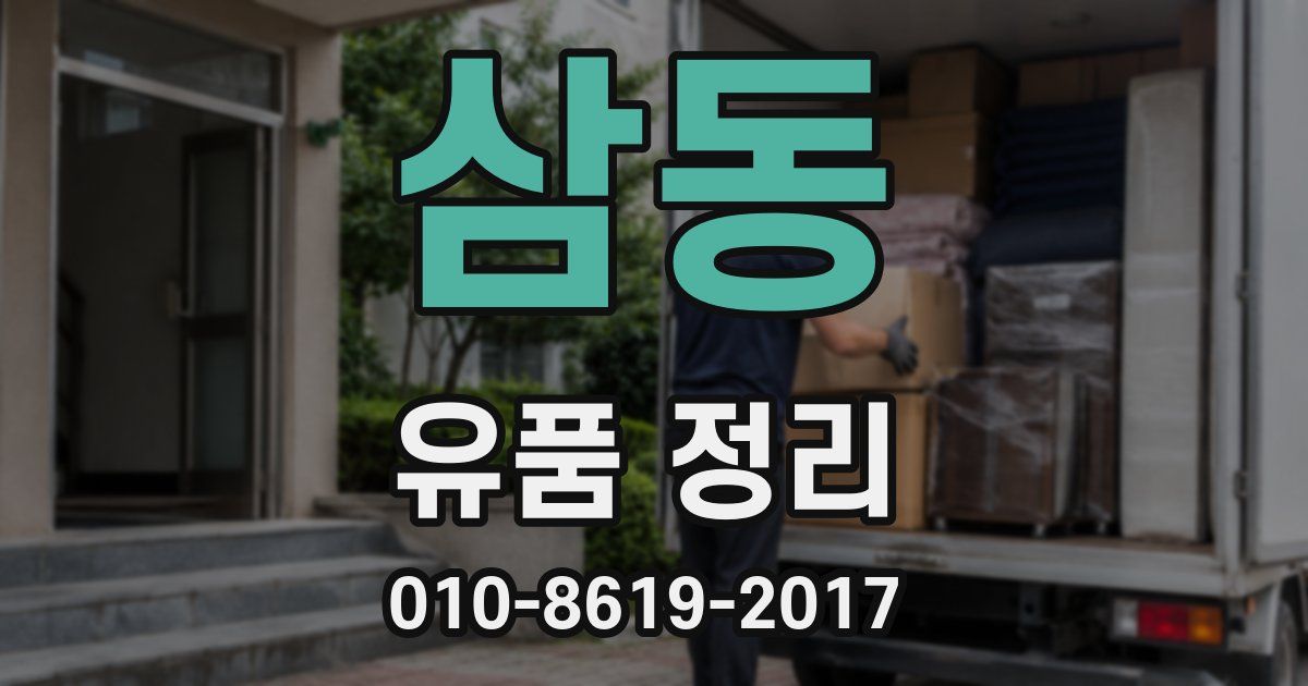 삼동 유품 정리
