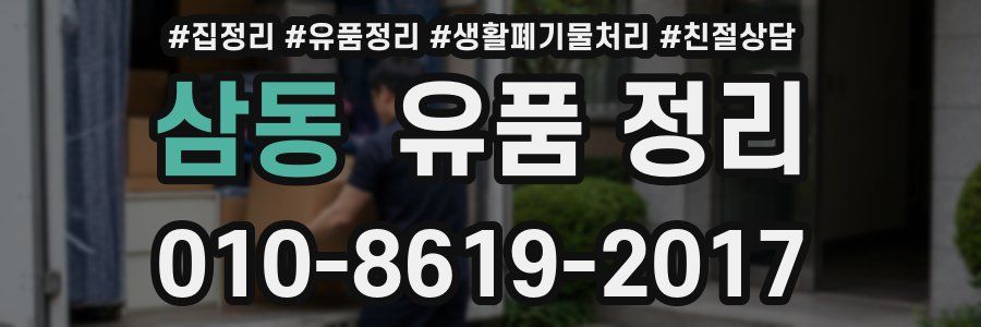 삼동 유품 정리