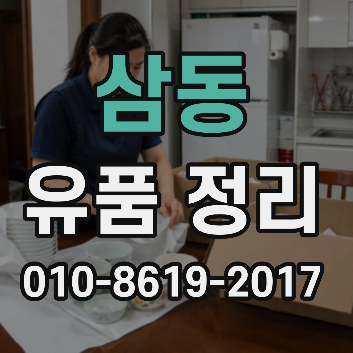 삼동 유품 정리