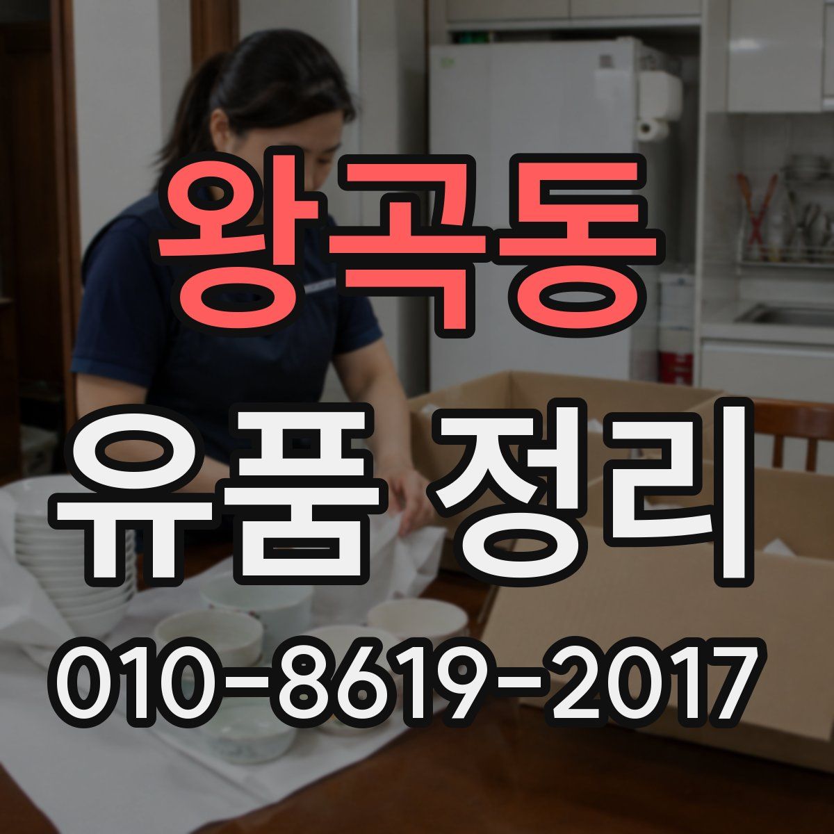 왕곡동 유품 정리