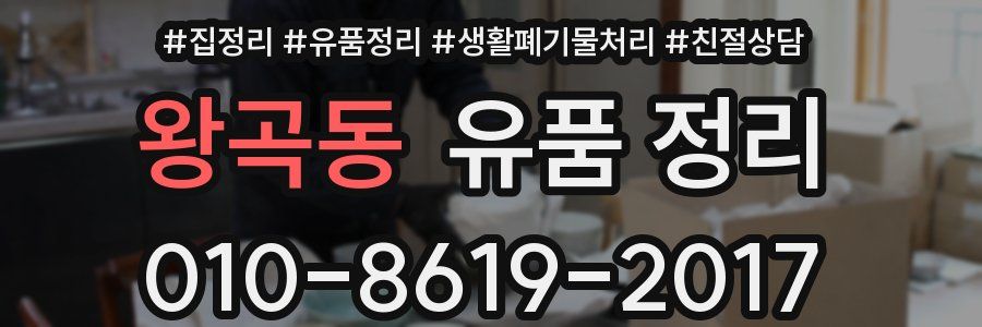왕곡동 유품 정리