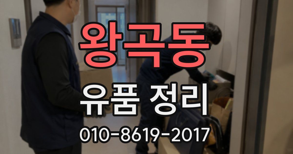 왕곡동 유품 정리