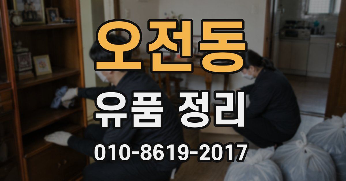 오전동 유품 정리