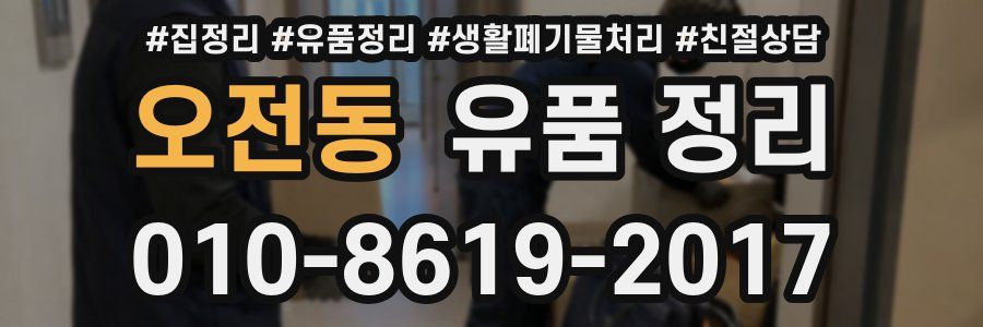 오전동 유품 정리