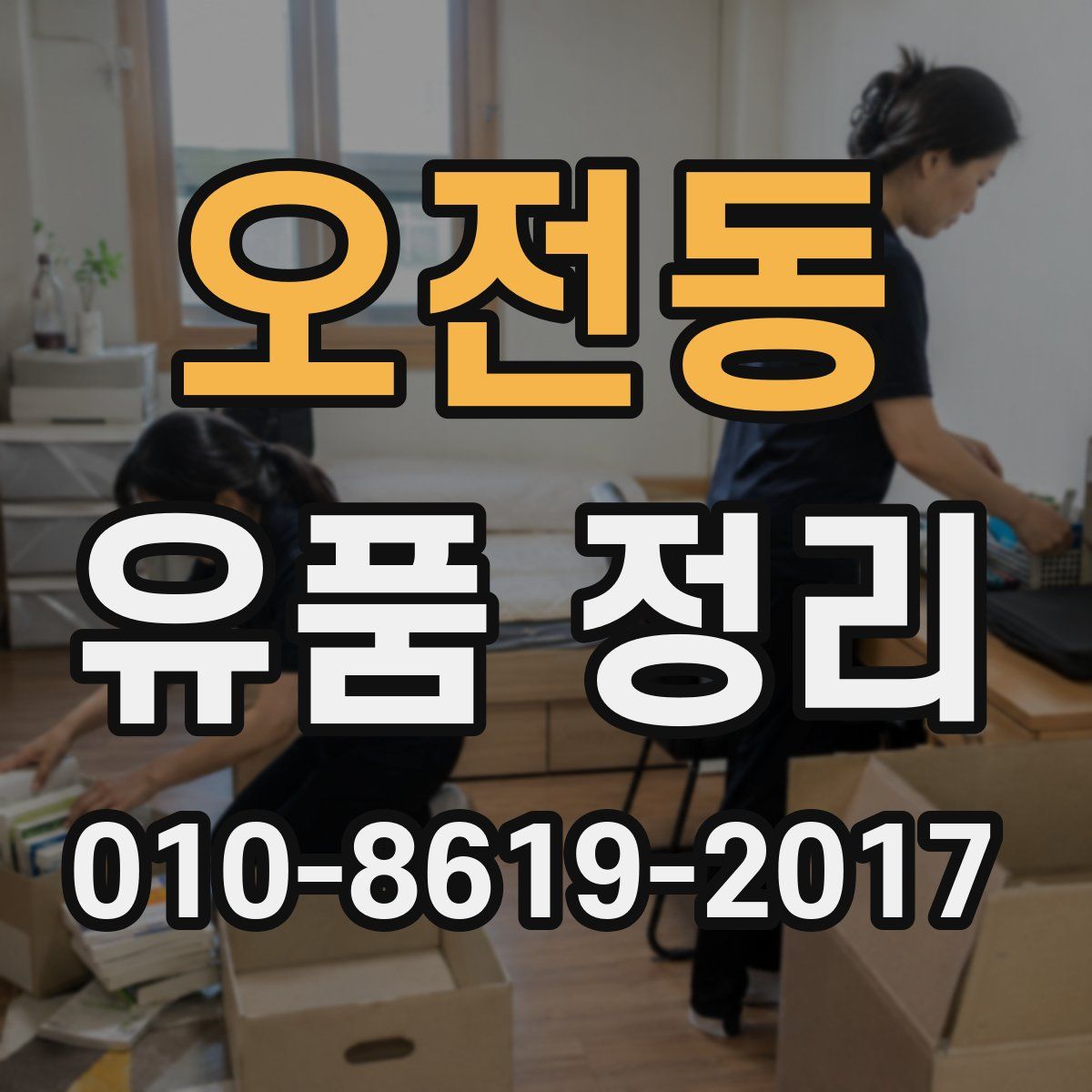 오전동 유품 정리